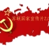 【牢不可破的联盟】苏联国家宣传片2.0（自制）