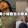 “峰哥，按脚小妹能当女朋友吗？”峰哥亲身经历