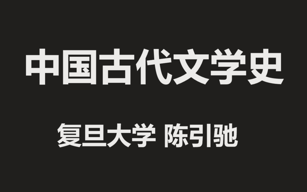 【中国古代文学史】（全50讲）复旦大学-陈引驰