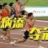 恭喜！苏炳添全运会百米决赛夺冠