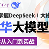 【清华大学】目前B站最全最细的DeepSeek｜大模型零基础教程，2025最新版！带你7天从入门到精通，搞定大模型，包含所有干货