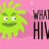 什么是HIV艾滋病，怎样才能预防艾滋病？