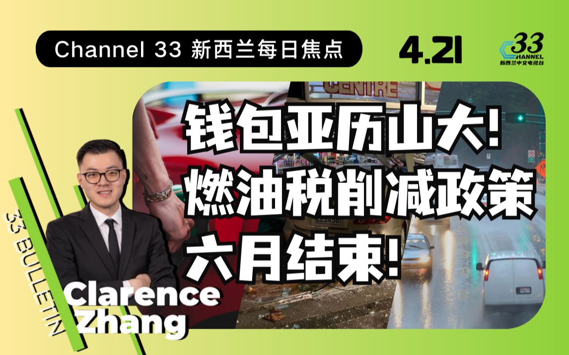 政府官宣：燃油税削减政策不再延长！再拨900万应对犯罪，真的有用？ | 【33 Bulletin】