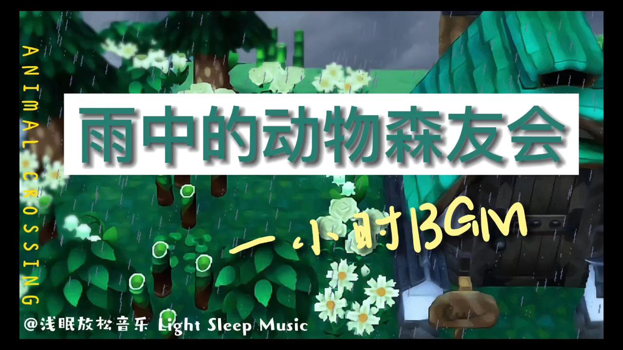 【浅眠】雨中的动物森友会 氛围音乐一小时