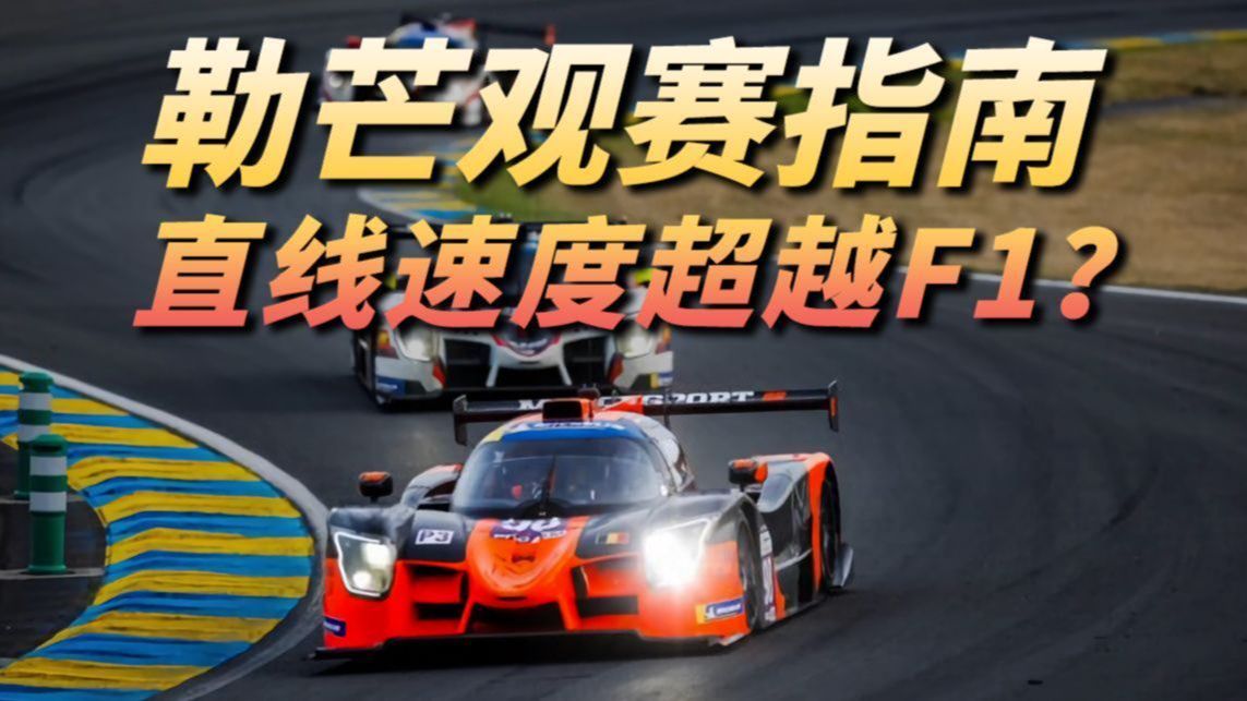 300km+/h狂飙24小时！勒芒为什么齐名F1？F1粉丝向勒芒观赛指南！