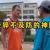 猝不及防的神回复