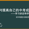 如何提高自己的中考成绩（学习状态和学习方法