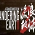 《流浪地球2》含片尾片中彩蛋高清版本免费看