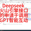 火山引擎Deepseek接口申请调用无人直播AI直播GPT回复