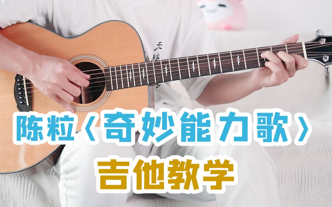【吉他教学】吉他小白也能搞定的歌！陈粒《奇妙能力歌》吉他弹唱教学
