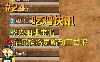 《吃鸡教学》【吃鸡快讯第24期】——信号枪将进入正式服，8人组队活动模式详解——绝地求生新闻(视频)