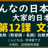 【日文教學】大家的日本語 第１２課 「去年は雨が多かったです」「日本料理で何が一番好きですか？」【日語自學 】みんなの日本語 第１２課