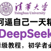 【DeepSeek教程】清华大学带你从入门到精通，全程干货无废话！少走99%的弯路！存下吧！很难找全的