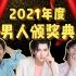 2021内娱好男人颁奖典礼！恭喜吴亦凡、于晓光、华晨宇！