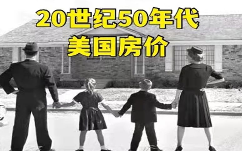 20世纪50年代-美国房价，成年子女没地方住？
