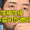 被女人性侵的男人，会被男人再“性侵”一遍