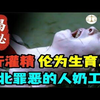 缅北：罪恶的人奶工厂，我在一米宽的铁笼子里被关了两天两夜，这里真的是人间炼狱