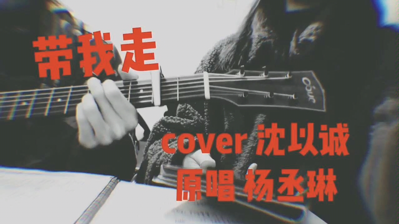 吉他弹唱带我走cover沈以诚原唱杨丞琳温情合唱版