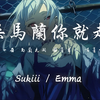 Sukiii / Emma - 摘朵马兰你就走吧「谁戴一朵 马兰花开 围着篝火 唱着想念」【动态歌词