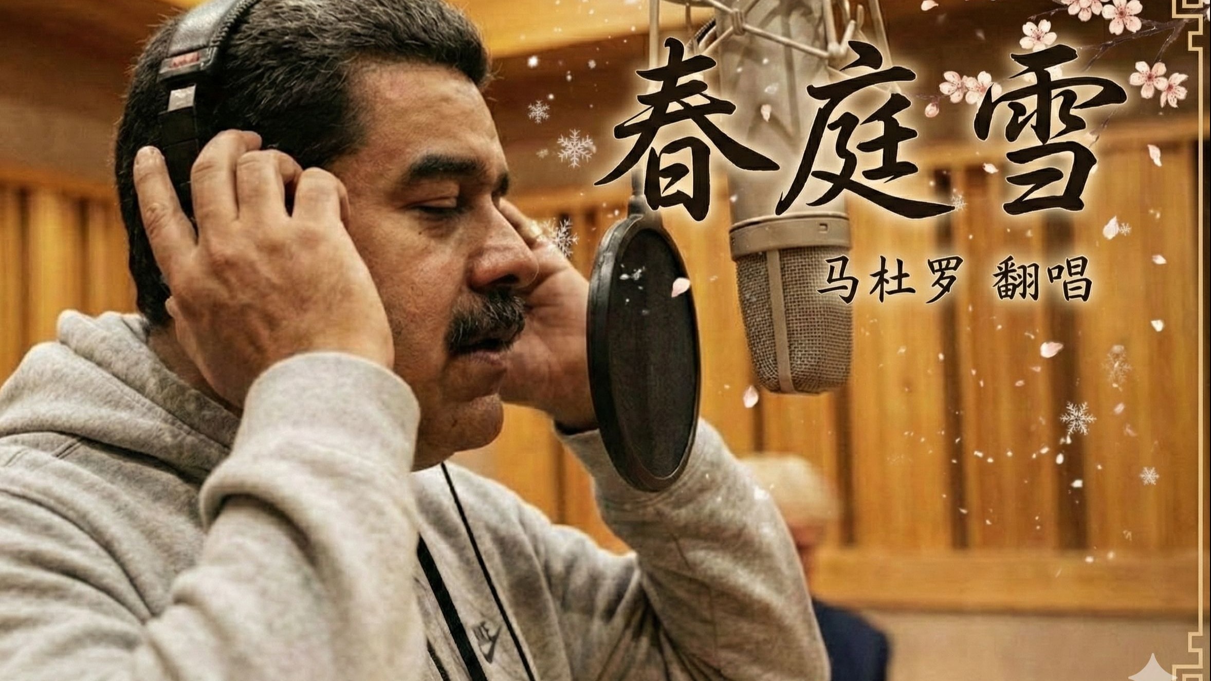 这一世 太漫长却止步铁窗天涯间，马杜罗倾情演唱结算小曲《春庭雪》