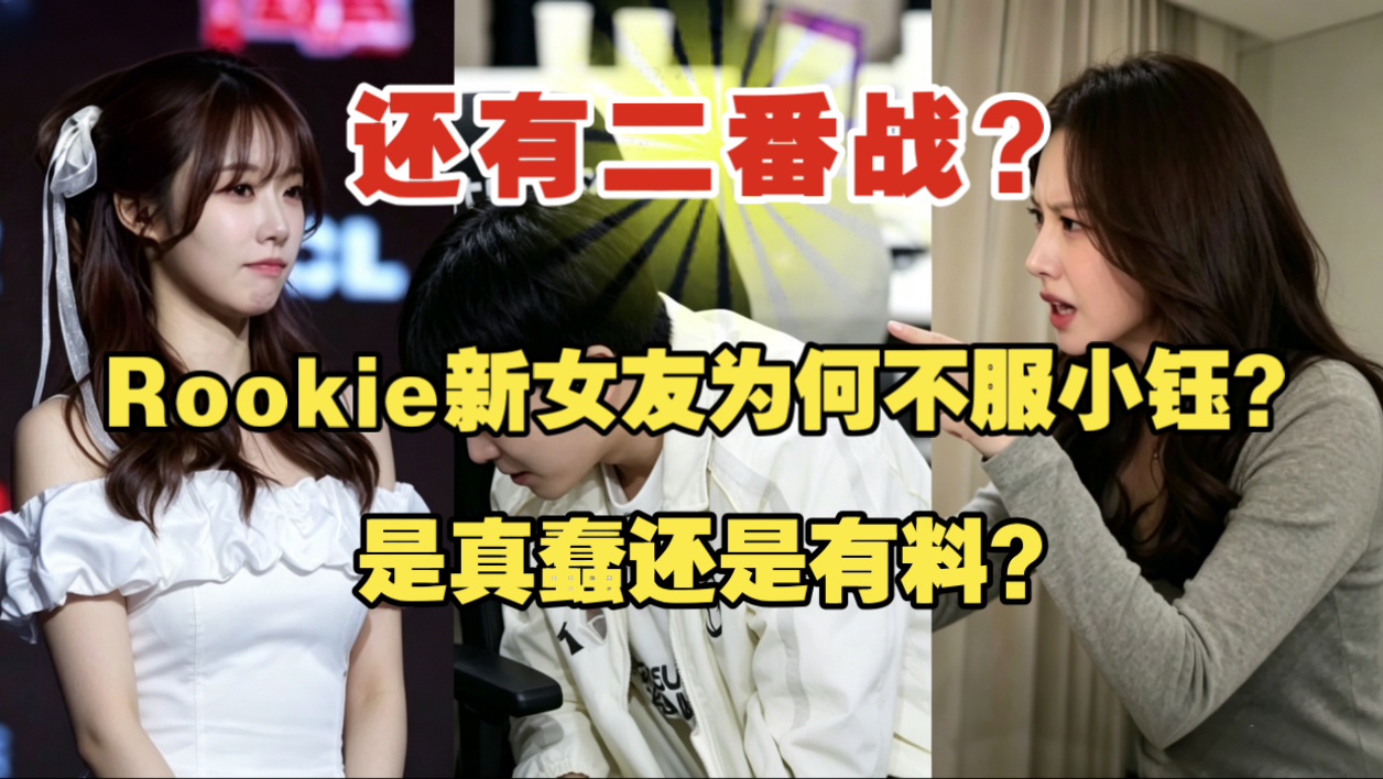 还有二番战？Rookie新女友为何不服小钰？是真蠢还是有料？