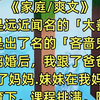 【完结文】爸爸是远近闻名的「大善人」，妈妈是出了名的「吝啬鬼」。 两人离婚后，我跟了爸爸，妹妹跟了妈妈. 妹妹在我妈的严格教育下，课程排满，险些抑郁才考上了重点