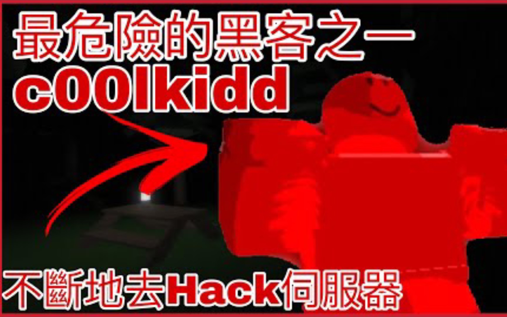 (Mr chui) ROBLOX最危险的黑客之一c00lkidd的故事|他在2014年不断地去Hack服务器?|为何最近会看到他的身影?