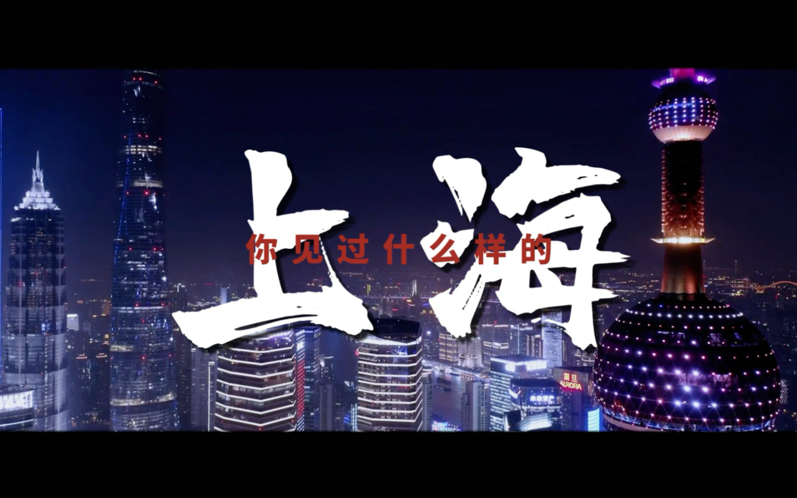 上海超燃宣传片！这辈子总得去一次上海！