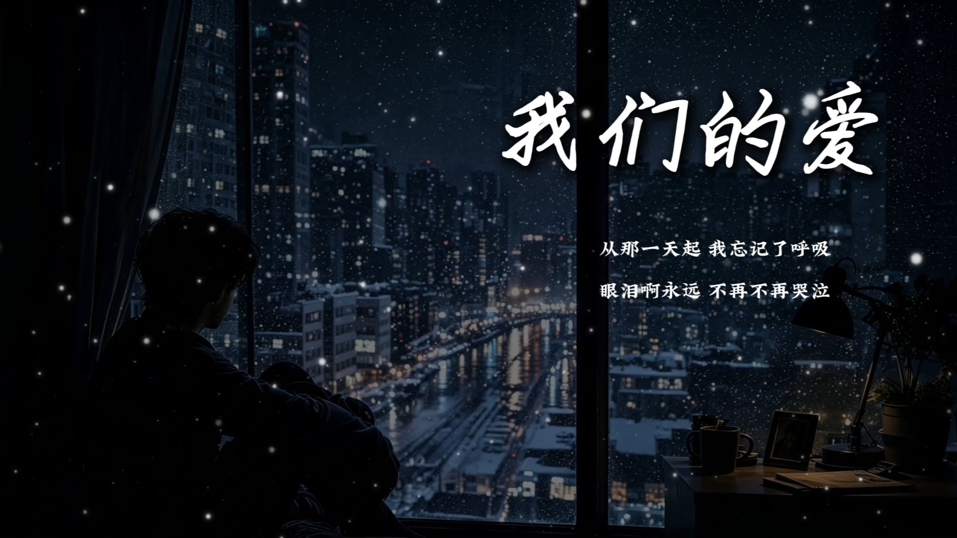 我们的爱 R&B（微醺对唱版）