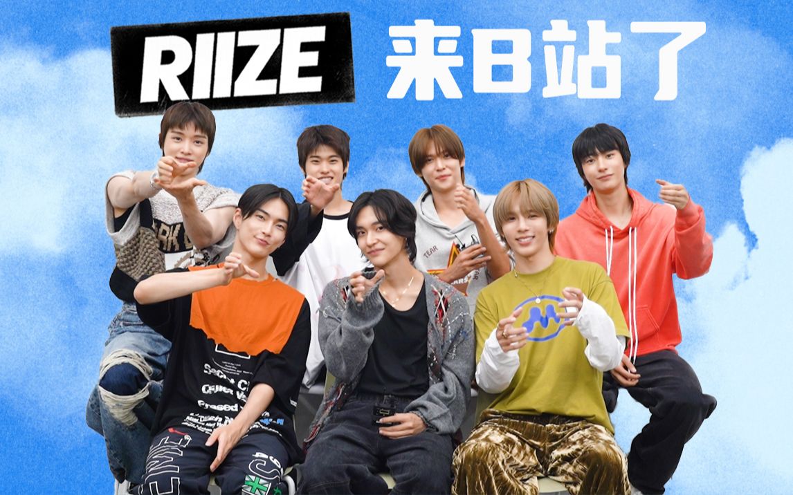 【RIIZE】B站的小伙伴们 我们出道啦~ WE RIIZE!哔哩哔哩bilibili