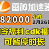 【2月26日】雷神加速器82000小时大放送！口令福利人人可白嫖！周卡月卡兑换码！人人可领可暂停时长