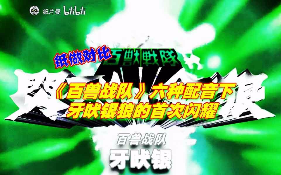【纸做对比】第6期 百兽战队六种配音下牙吠银狼的首次闪耀