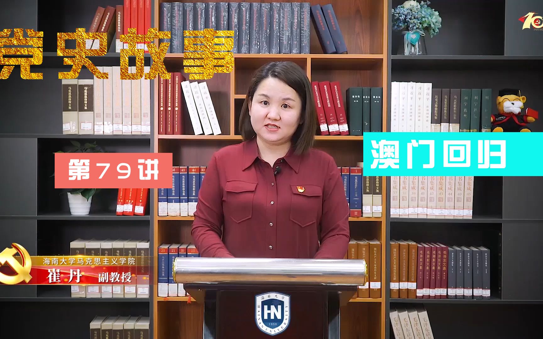 【海南大学】100个红色党史故事：中国共产党的百年历史第79讲|澳门回归
