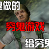 有史以来最贫穷的制作组做出来的FPS游戏