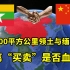 中国用27000平方公里领土与缅甸交换，这笔“买卖”如今亏了吗？