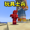 MC里的玩具战争！_游戏热门视频