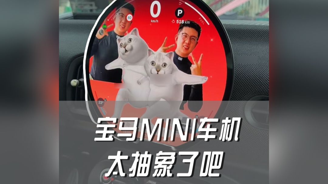 宝马MINI车机，太抽象了吧