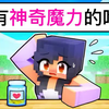 我的世界：小米蕉的吻拥有神奇的魔力！被亲到的人将拥有超能力！ #我的世界 #小米蕉游戏解说_我的世界_游戏解说
