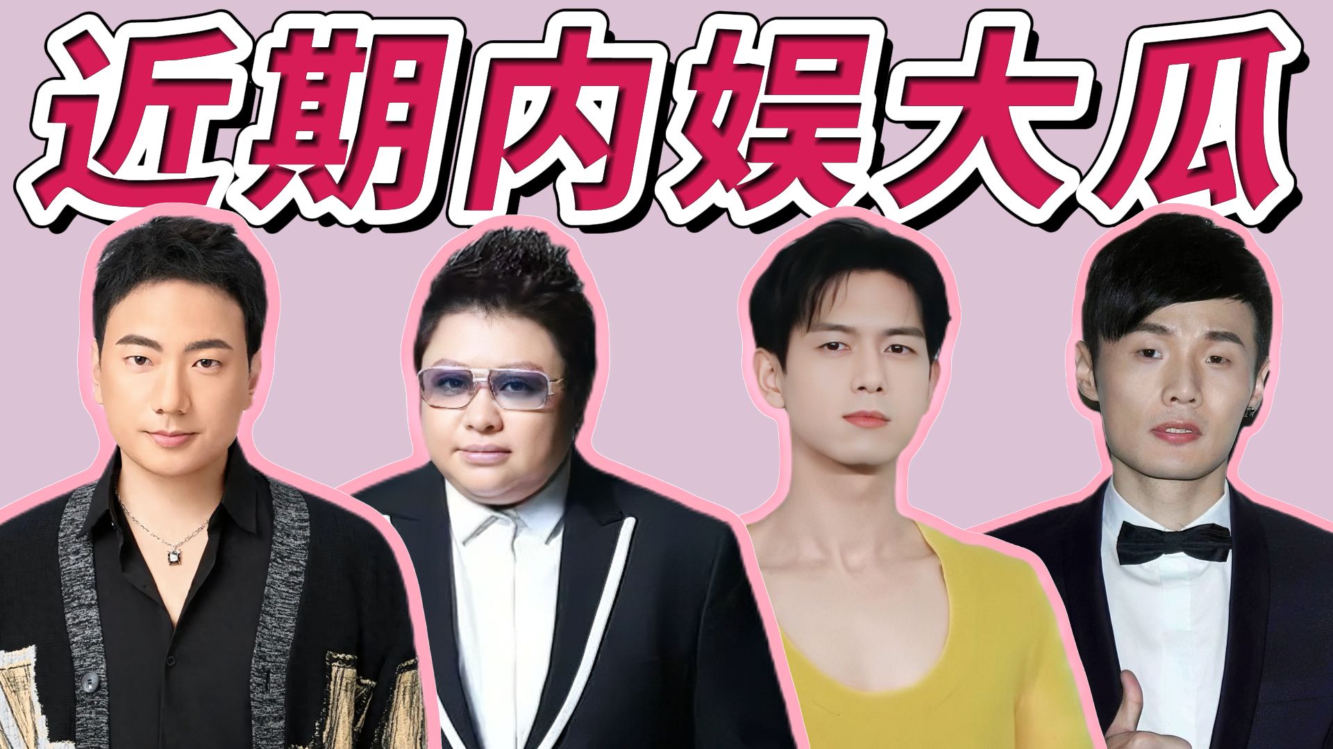 【近期内娱大瓜】出轨家暴消费亡女？一句话引发全网抵制？演唱会互动要钱？李现穿搭引争议？海来阿木 / 韩红 / 李现 / 李荣浩，四场舆论风波！
