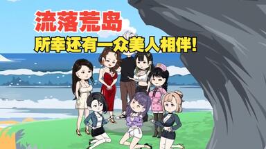 【荒岛<em class="keyword">求生</em>记】小伙意外流落荒岛，所幸还有一众<em class="keyword">美女</em>做相伴！！