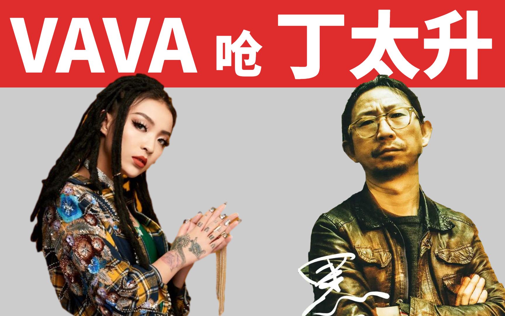 vava呛丁太升怒加丁老师微信vs中文说唱20朗读更高兄弟歌词vava两首套