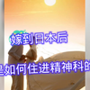 ❻中国妈妈在日本，产后四十多天抱着宝宝离家出走