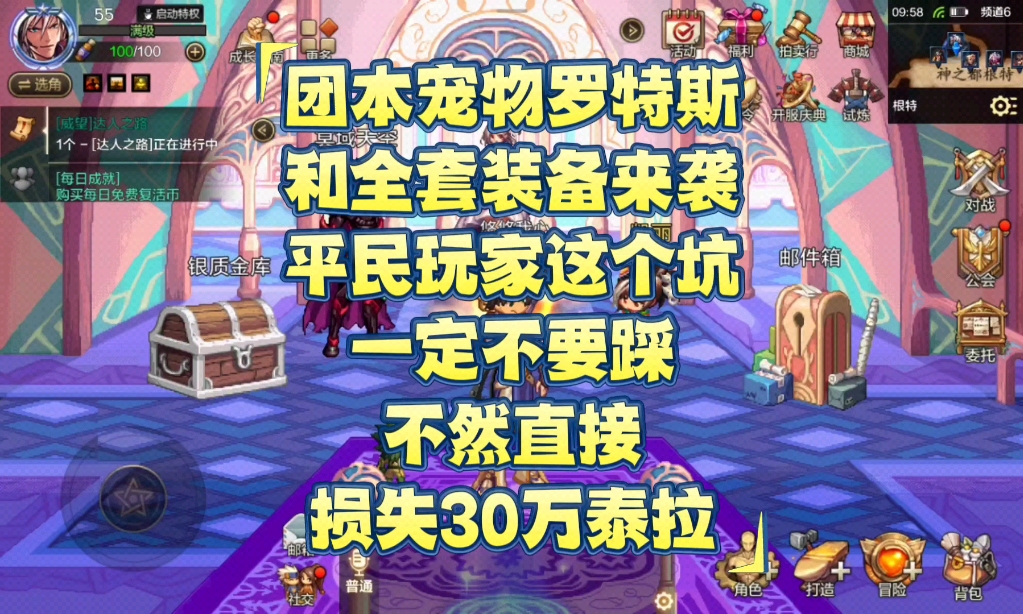 团本宠物罗特斯和全套装备来袭平民玩家这个坑一定不要踩不然直接损失30万泰拉