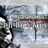 红色管弦乐队2 德国国防军战前动员演说『补档』
