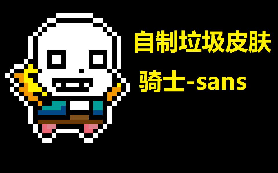 松书元气骑士自制垃圾皮肤骑士sans