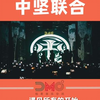 喧哗上等 问答无用 夜露死苦 天上天下