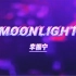 李振寧《Moonlight》