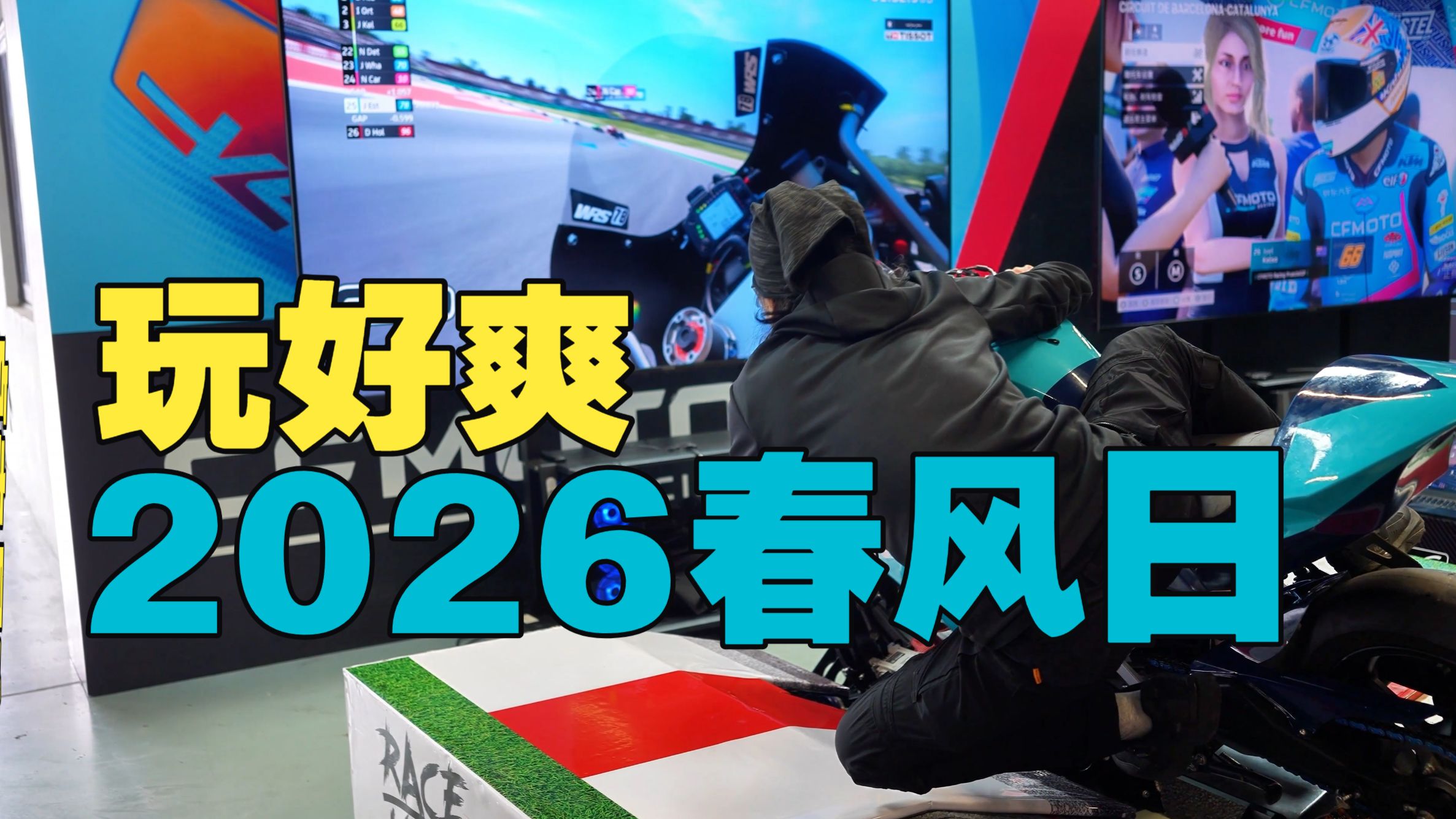 玩爽了 小丙带你玩2026春风日