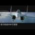 中国飞机机内语音 来自DCS World