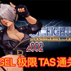 拳皇2002（中途换人版）～ANGEL 极限TAS通关秀（全程高能 打的这叫一热闹！）_游戏热门视频